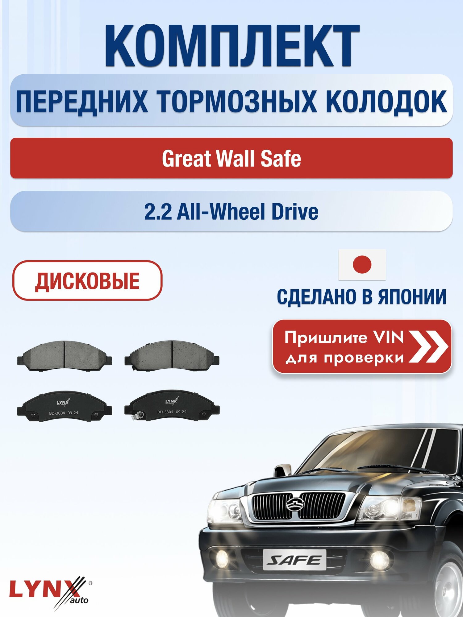 Комплект передних колодок на Great Wall Safe 2.2 All-wheel Drive (491Q-E) / 2001-2010 / Грейт Вол Сейф ВD-3804