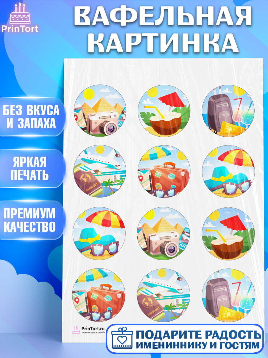 Вафельная картинка для торта Путешествия. Украшения для торта на День Рождения. Декор для выпечки PrinTort