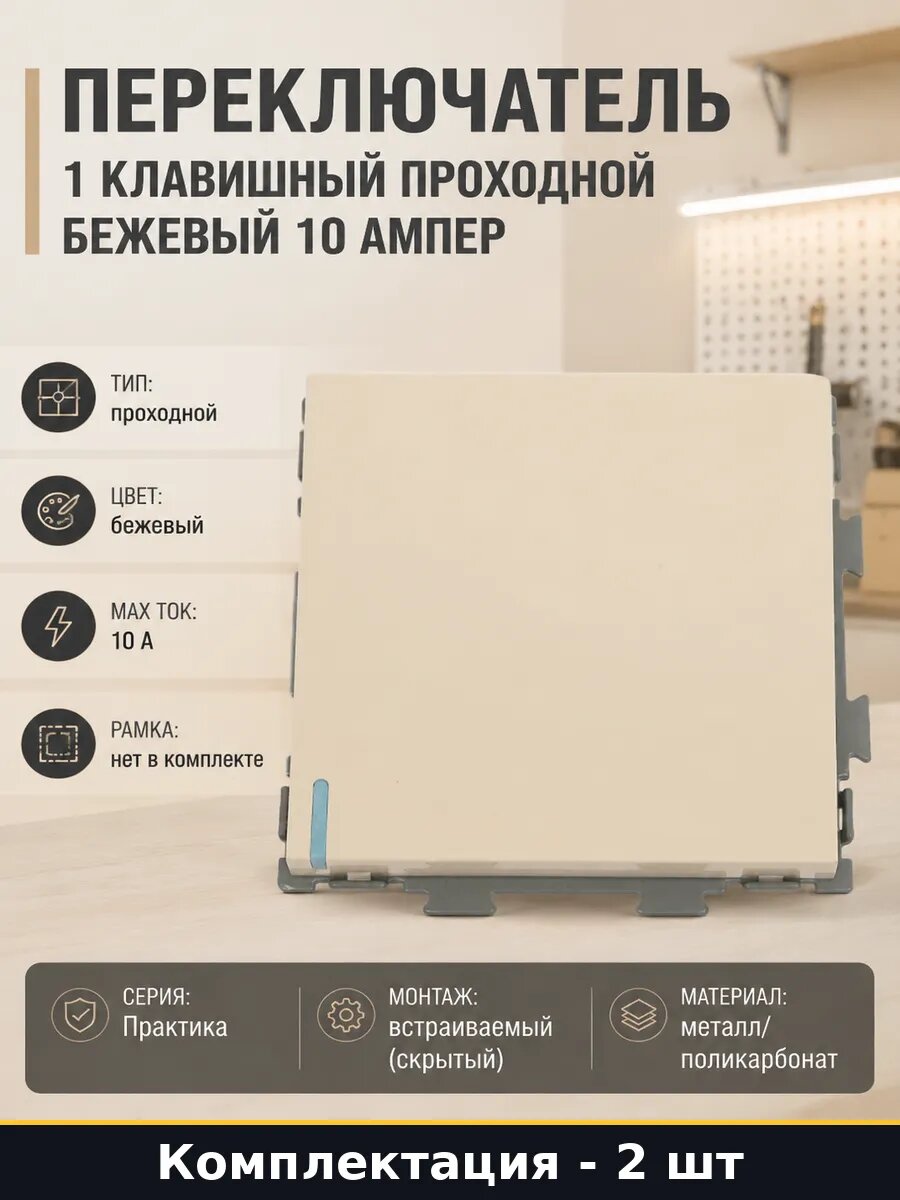 Переключатель одноклавишный 70х70 мм проходной бежевый 2 шт