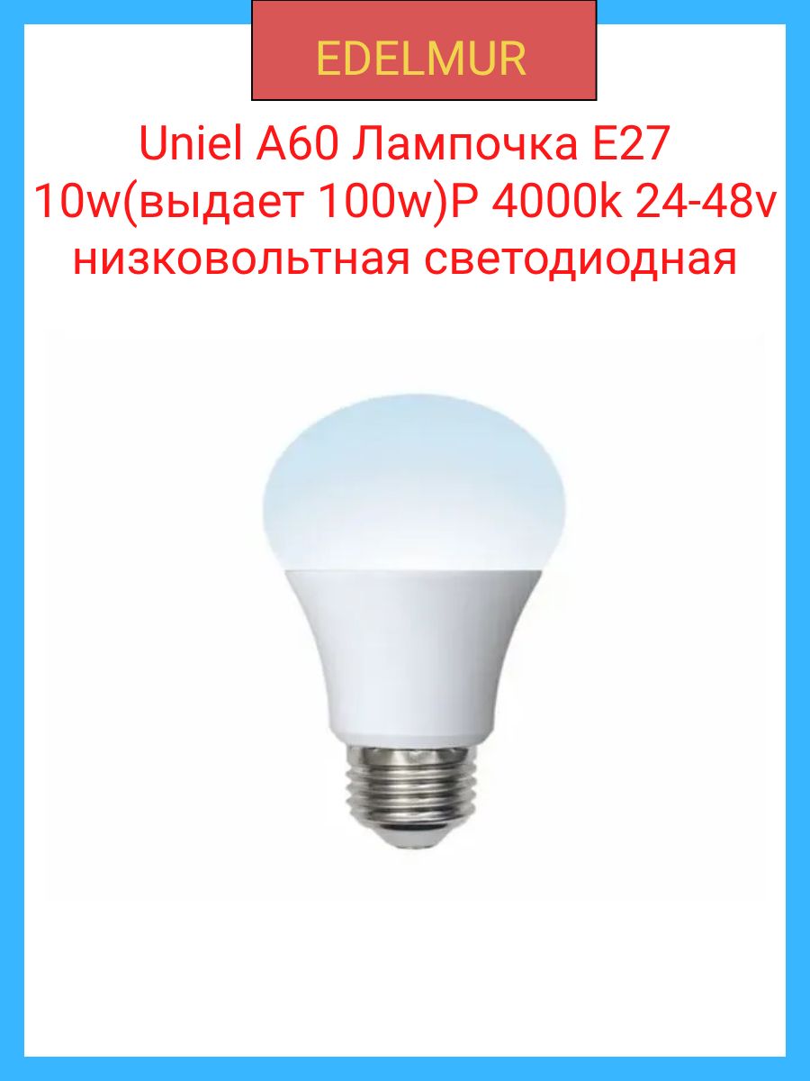 Uniel A60 Лампочка E27 10w(выдает 100w)P 4000k 24-48v низковольтная светодиодная