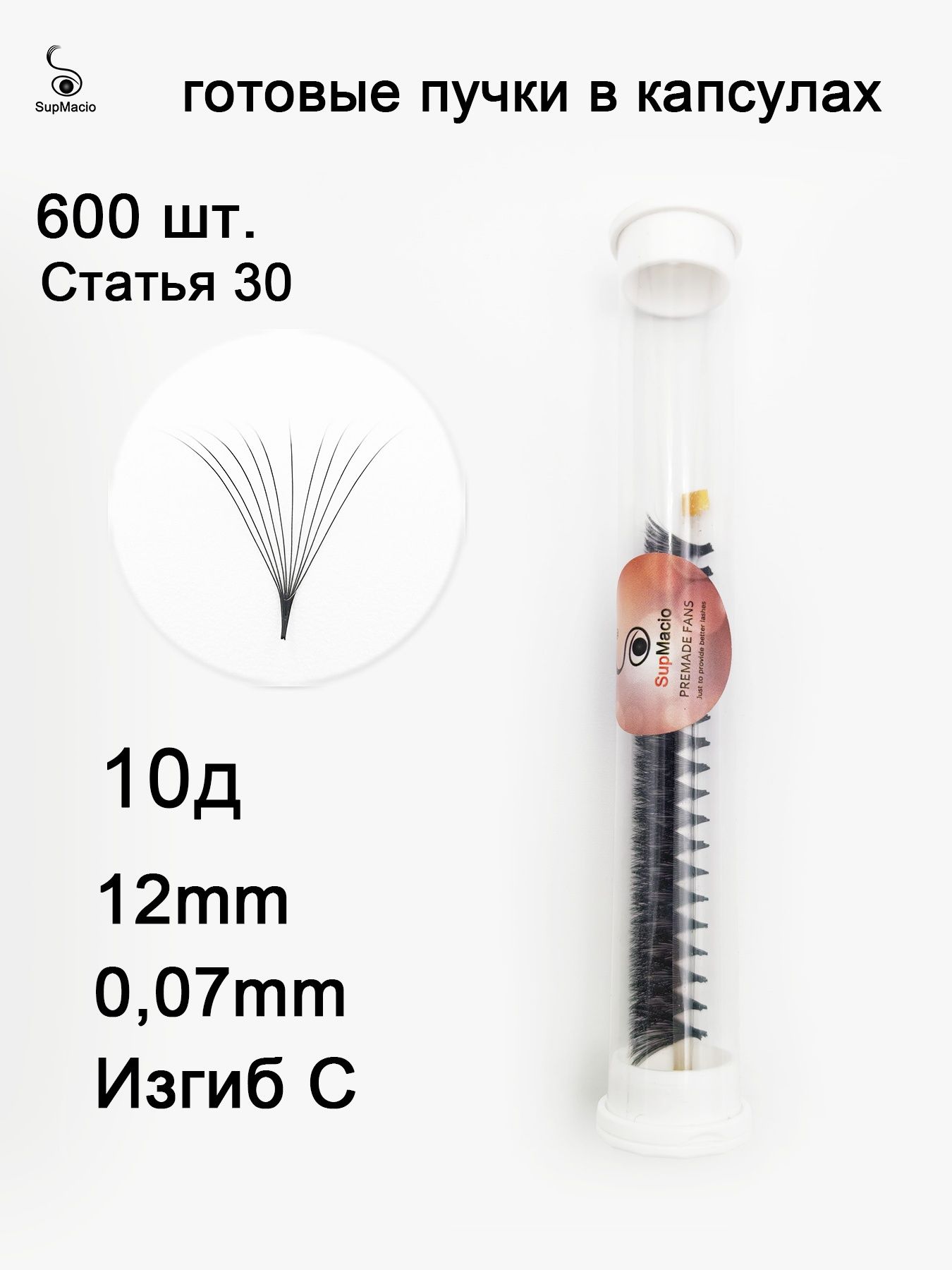 SupMacio ресницы пучки 10D 12mm изгиб C 0,07mm ресницы для наращивания 10д 600 шт. черный цвет