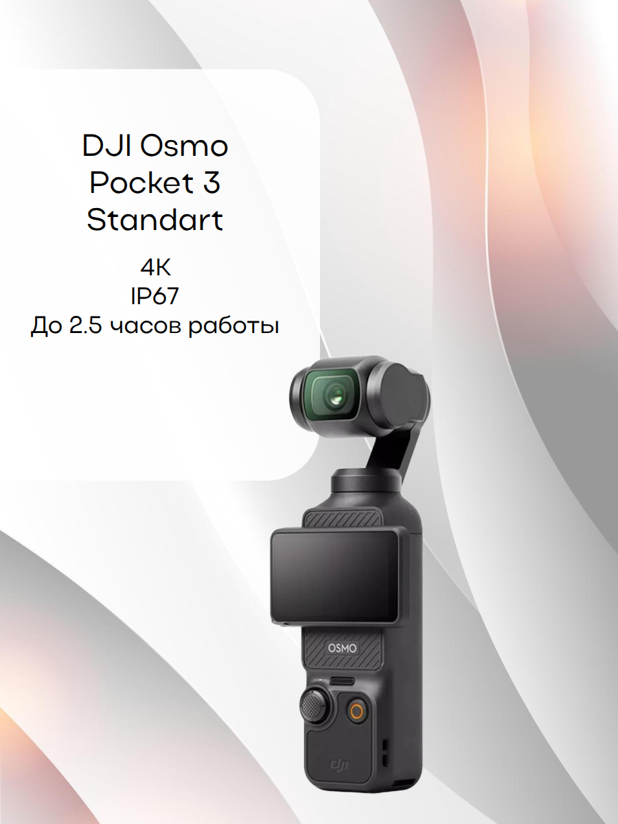 DJI Osmo Pocket 3 Standart Combo, черный