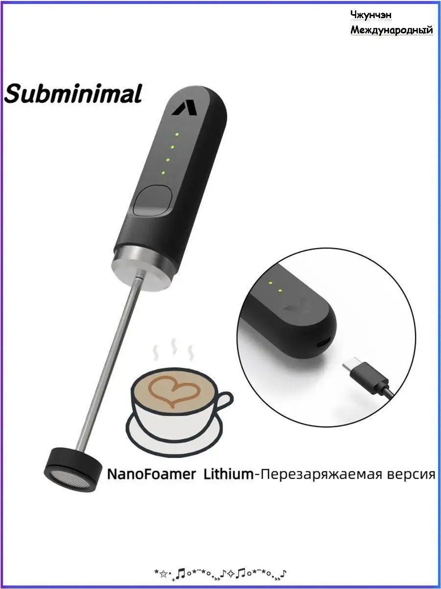 Вспениватель молока Subminimal nanofoamer