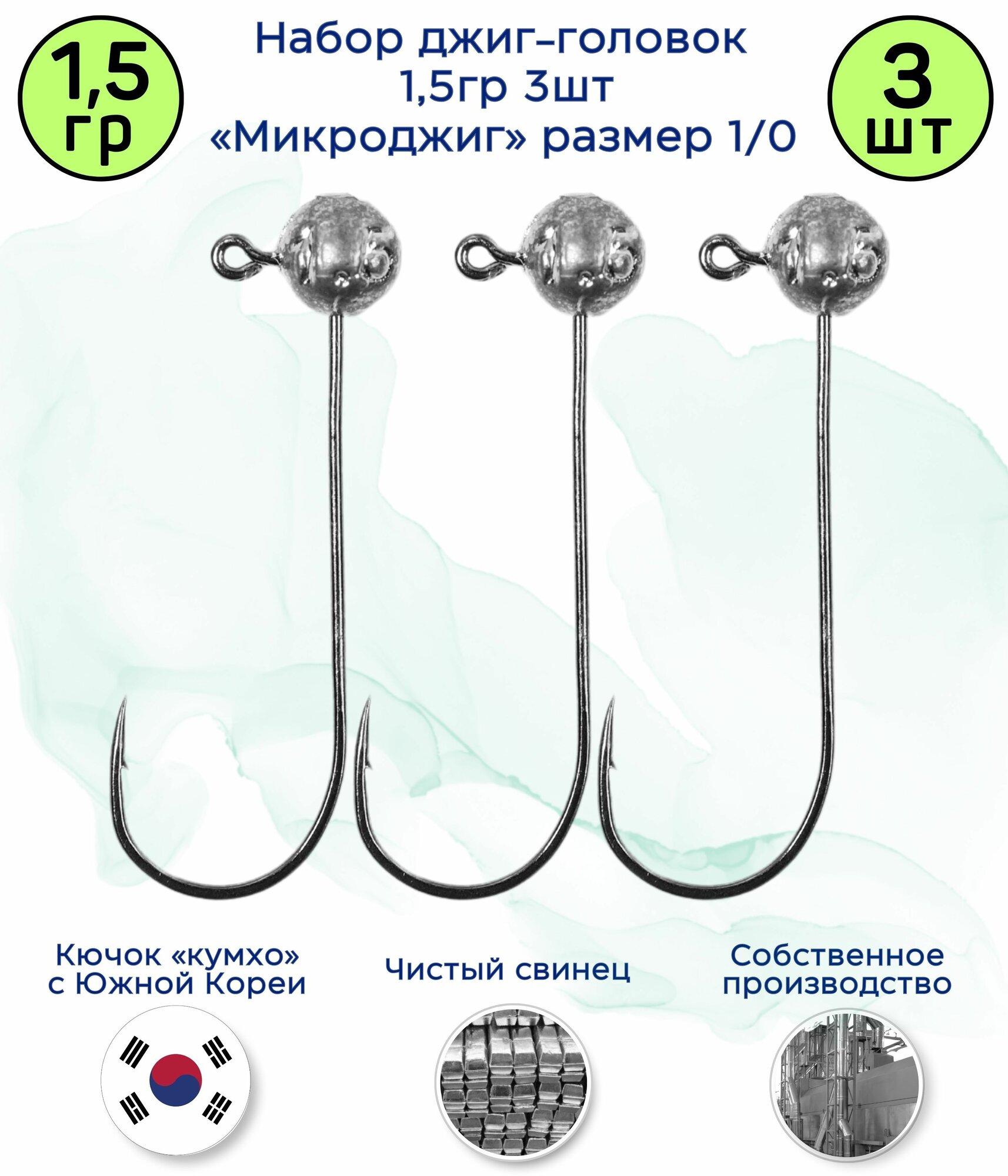 МикроДжиг-головка 1,5 гр 3 шт. Крючок 1/0 Kumho Корея