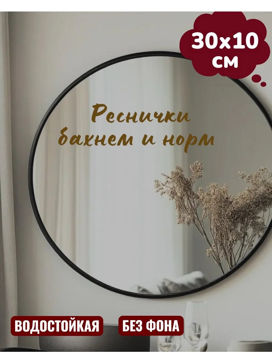 Наклейка на зеркало Реснички Наращивание ресниц 30х10 см