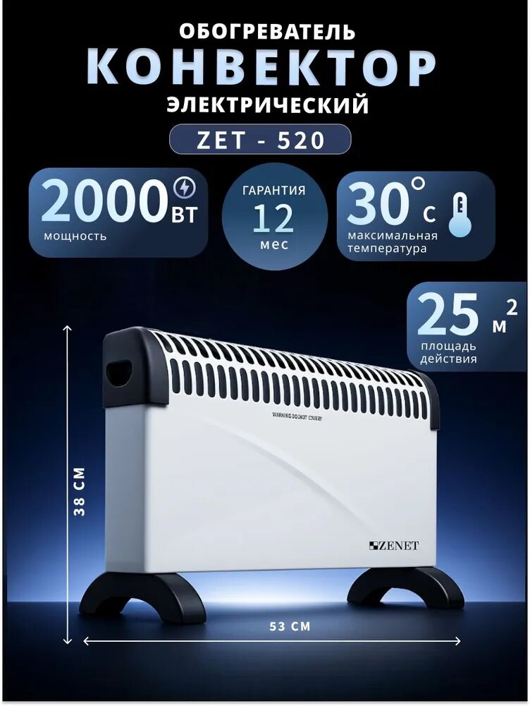 Конвекторный обогреватель Zenet ZET-520, 2000W