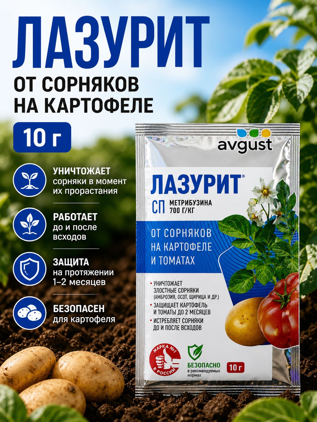 Средство от сорняков на картофеле Лазурит Avgust 10 г
