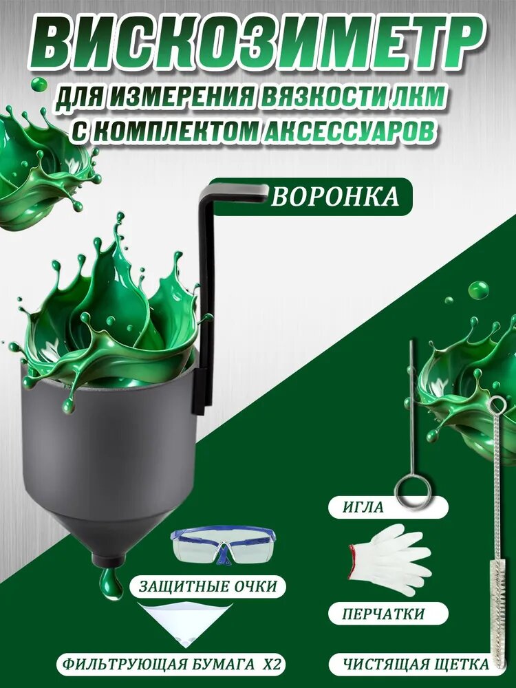 Вискозиметр для краски авто 6 шт с фильтрами, воронкой, защитными очками, перчатками и щеткой измерительные инструменты для вязкости ЛКМ