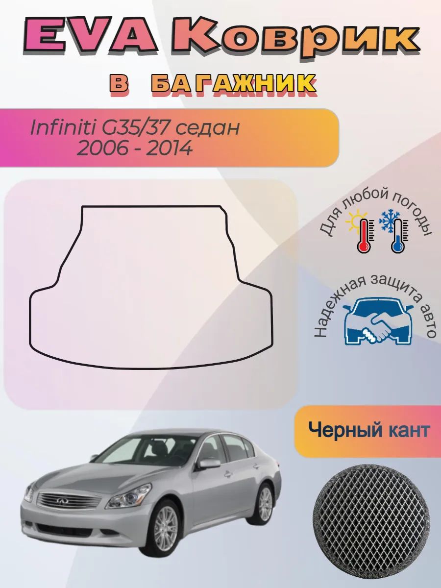 EVA коврик в багажник Infiniti G35/37 седан 2006 - 2014
