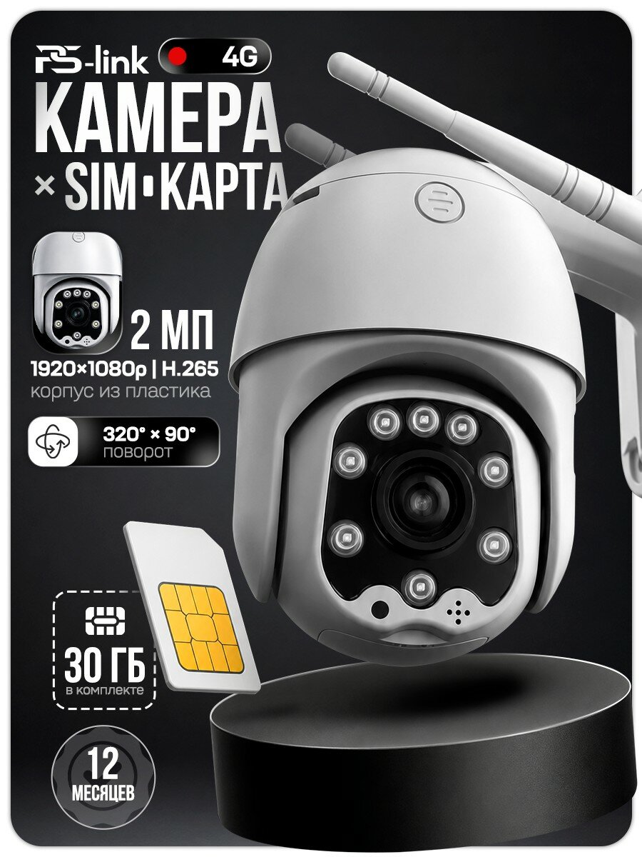 Камера видеонаблюдения 4G с сим-картой Ps-Link KIT-GBT20-SIM-M30 для улицы / с микрофоном, динамиком, LED-подсветкой