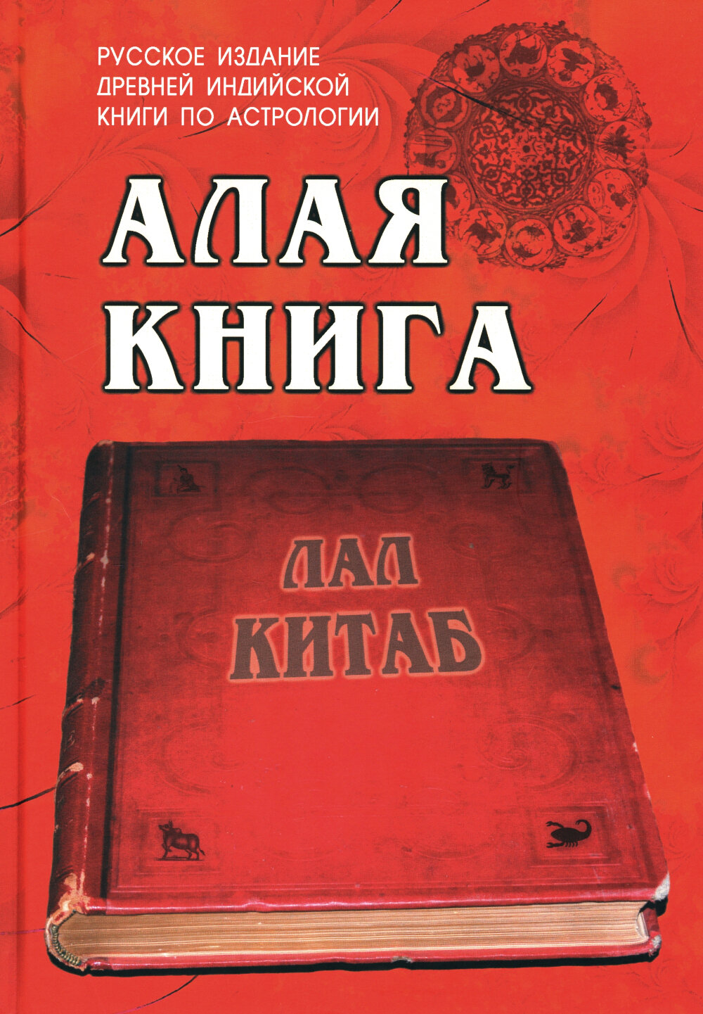 Алая книга: "Лал Китаб": Древняя книга по астрологии. Лал Р.