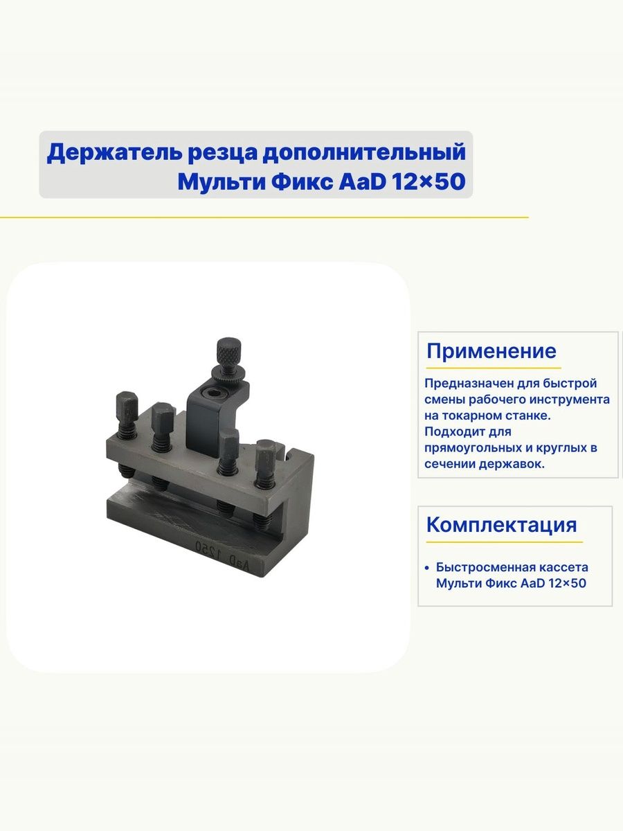 Кассета сменная Мульти Фикс AaD 12x50