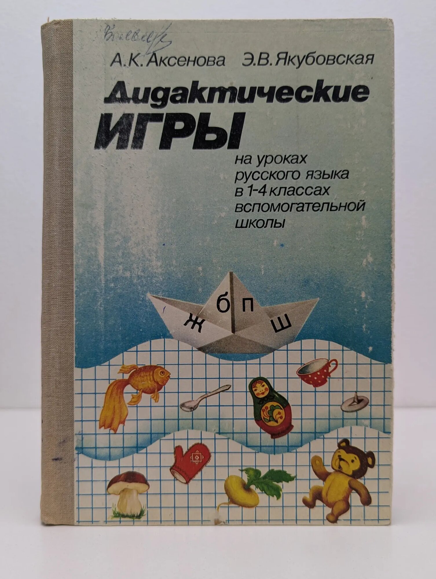 Дидактические игры на уроках русского языка. 1-4 класс Аксенова Алевтина Константиновна, Якубовская Эвелина Вячеславовна 1987