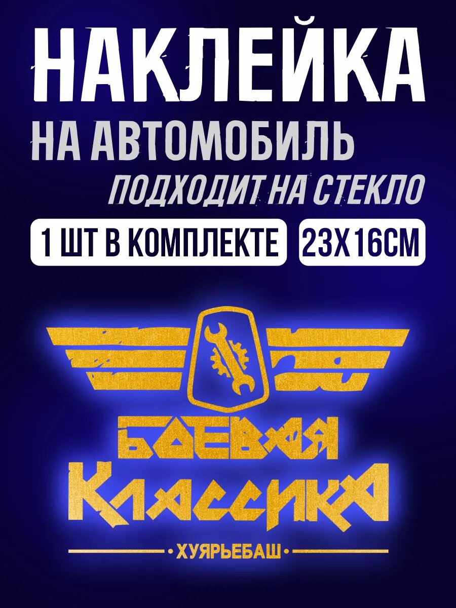 Наклейки на авто надпись боевая классика