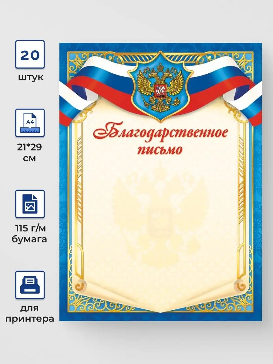 Благодарственное письмо с гербом 20 шт А4