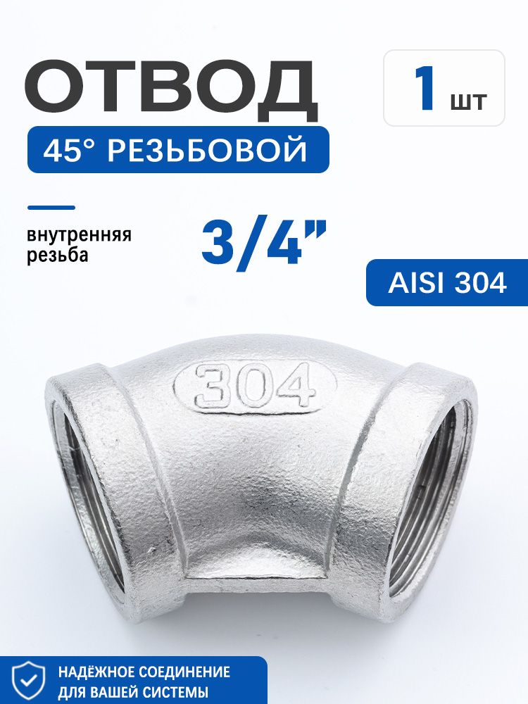 Отвод резьбовой 45 градусов, DN20 (3/4"), нержавеющая сталь AISI 304, ВР-ВР внутренняя резьба, трубный уголок, 1 шт