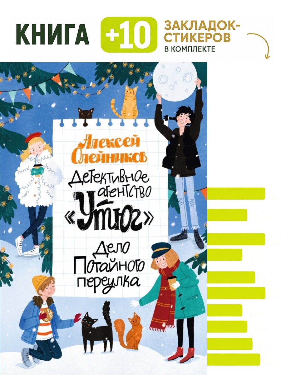 Детективное агентство "Утюг". Дело Потайного переулка. Комплект: книга + 10 закладок-стикеров