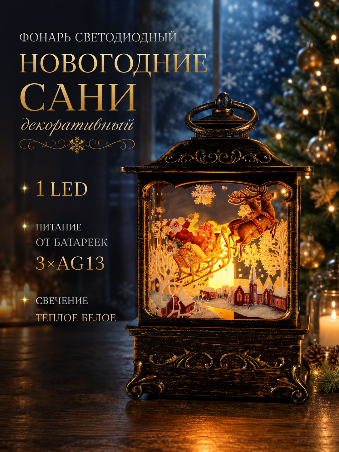 Фонарь-сани новогодний