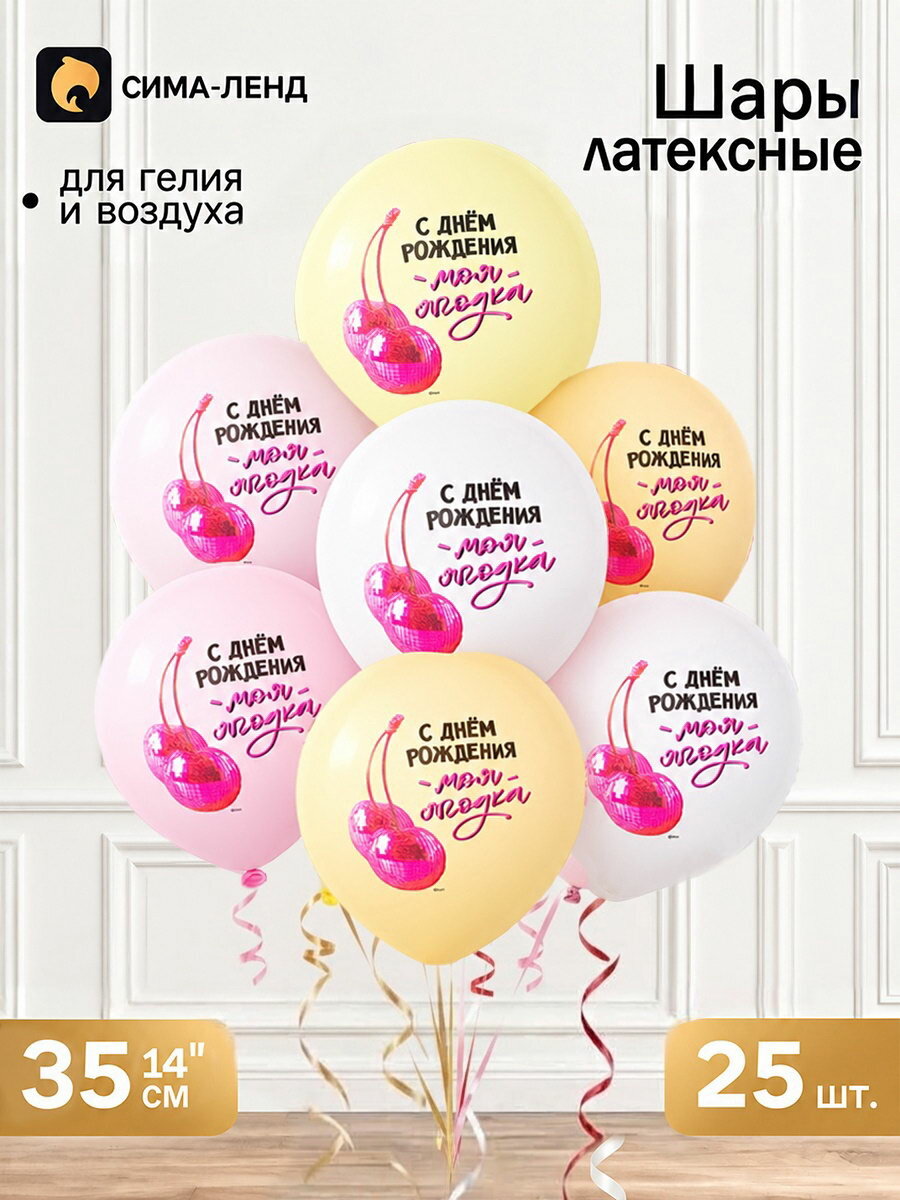 Воздушные шары латексные 14"С ДР, Моя Ягодка", набор 25 штук