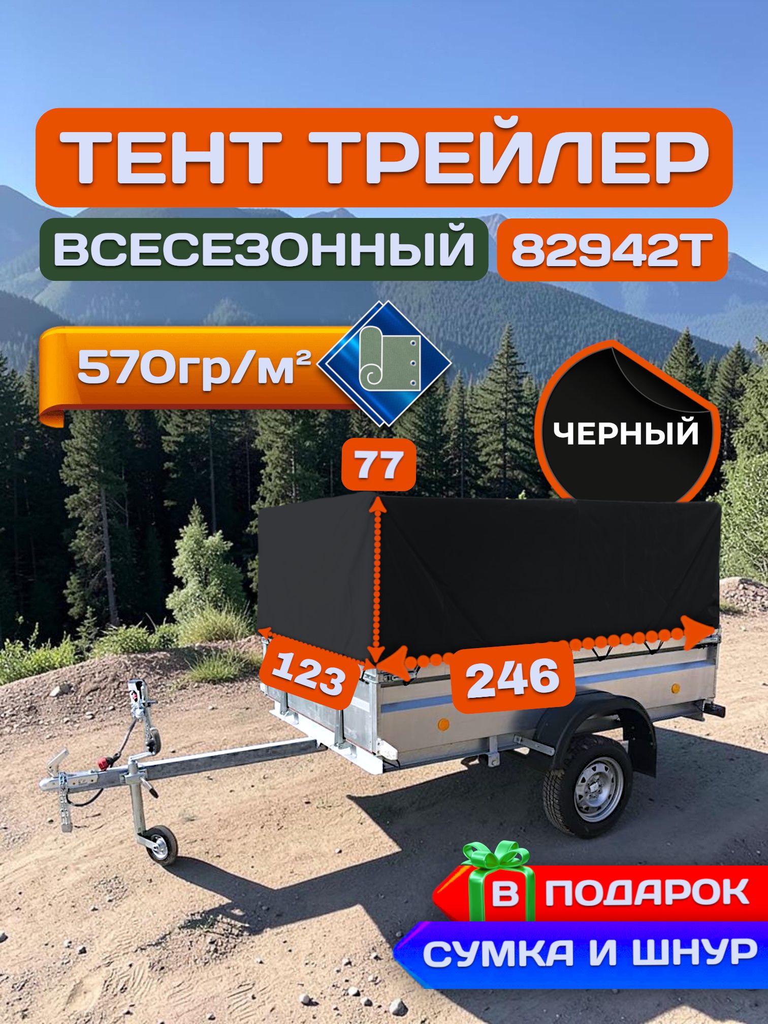 Тент на прицеп трейлер 82942Т 246х123х77 см, Черный (плотность 570гр)