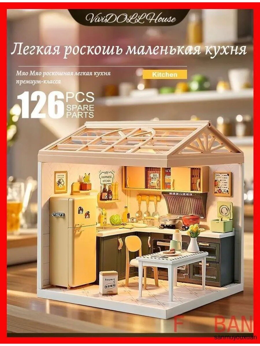 Без клея, Подарочный Интерьерный конструктор, MiNiHOUSE-Кухня