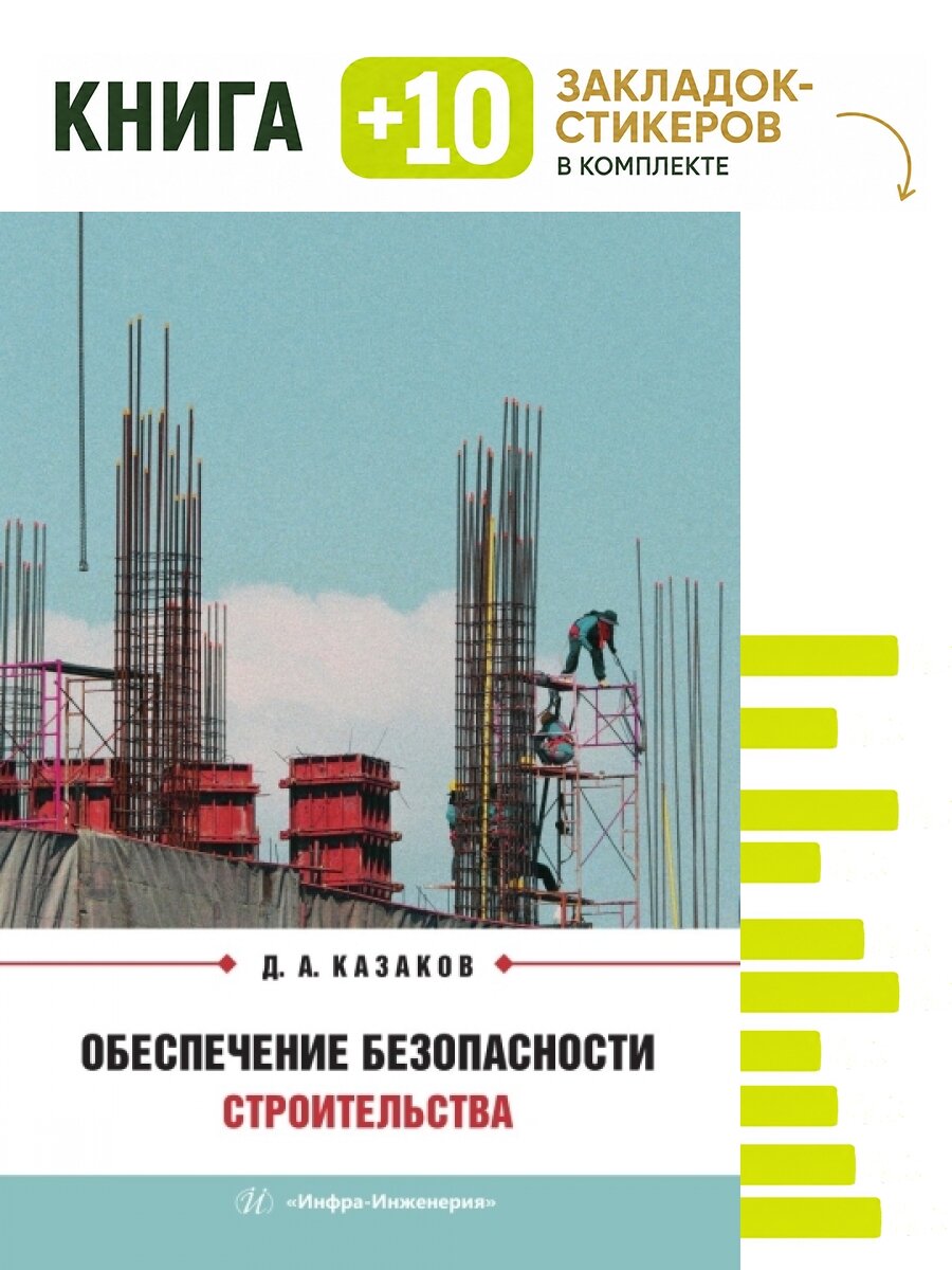 Обеспечение безопасности строительства. Комплект: книга + 10 закладок-стикеров