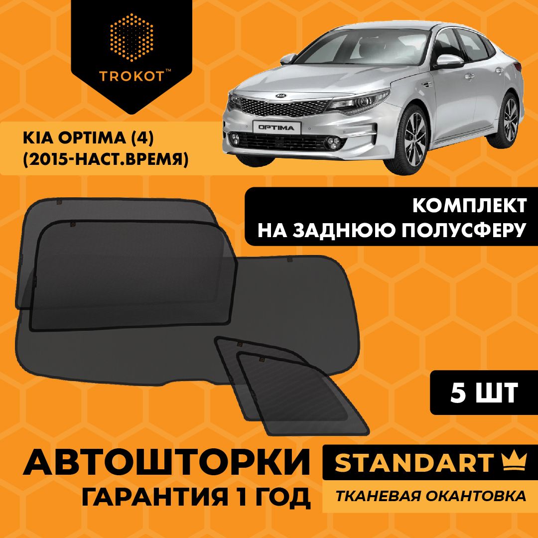 TROKOT / Автошторки STANDART на Kia Optima (4) (2015-н. в) Седан, Комплект на заднюю полусферу из 5 экранов