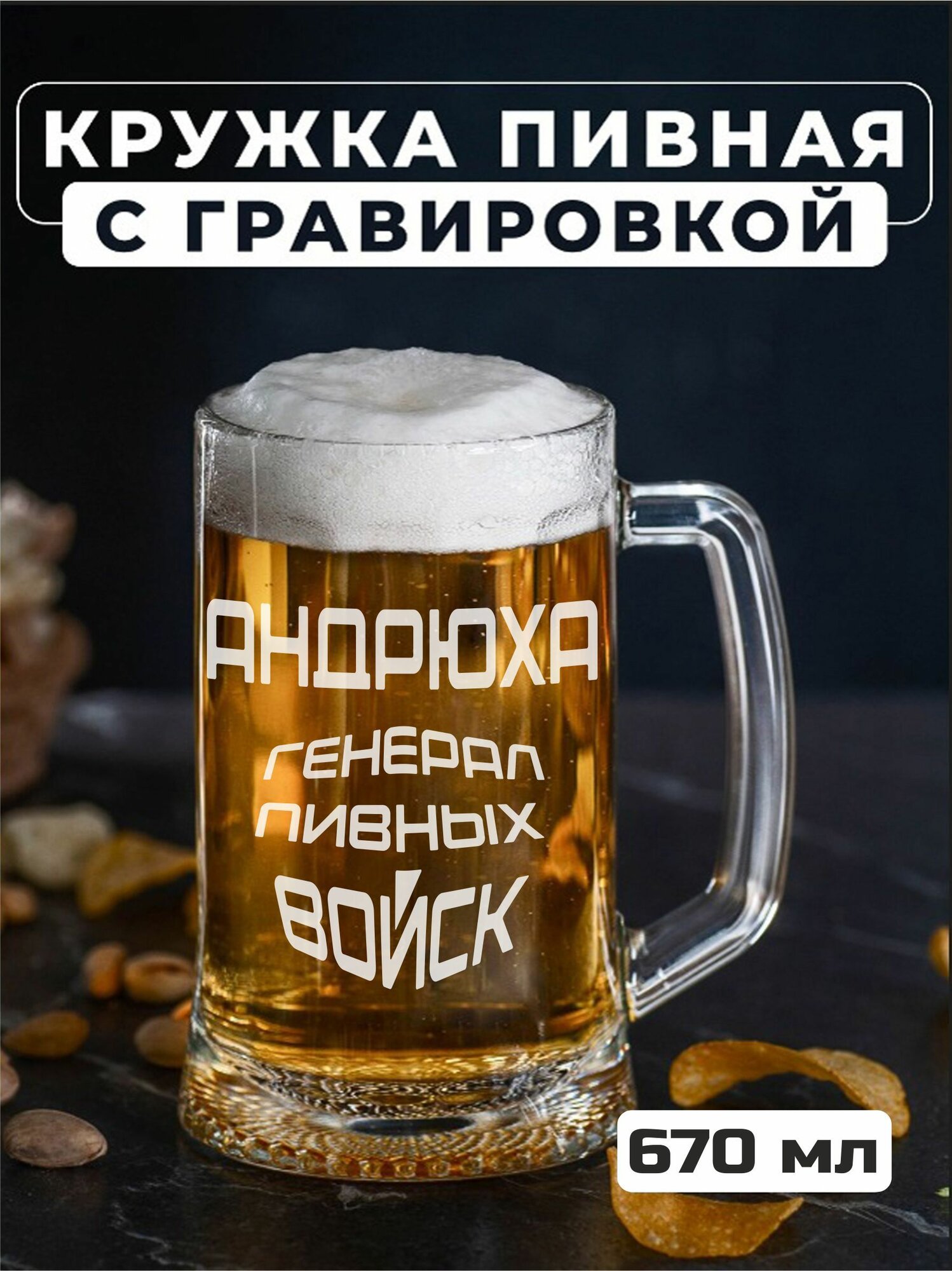 Пивная кружка с гравировкой Андрюха генерал пивных войск
