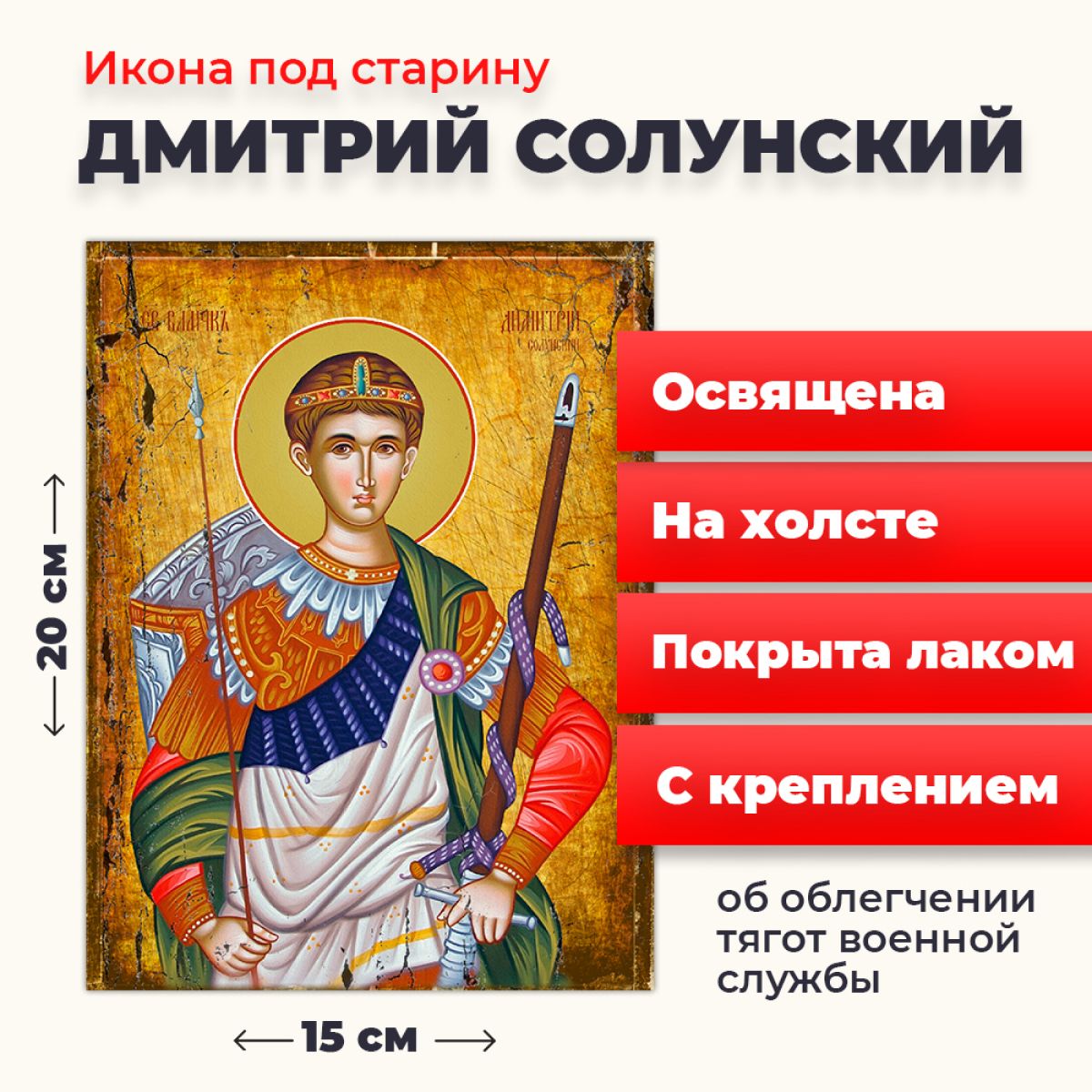 Икона под старину на холсте "Великомученик Дмитрий Солунский", 20*15 см