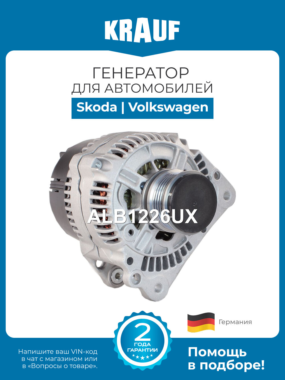 Генератор KRAUF ALB1226UX для автомобилей Skoda Felicia; Volkswagen Polo