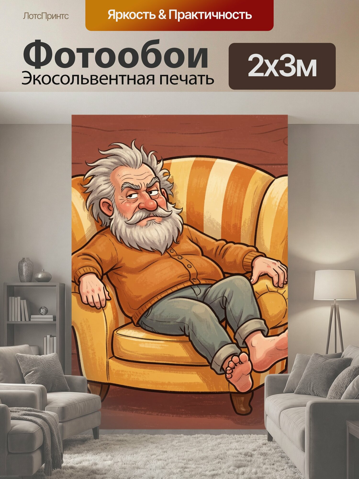 Фотообои "Седой дед в кресле. Забавная рисованная сцена: ворчливый пожилой мужчина с белой бородой и усами расслабленно сидит на мягком жёлтом." 200x300 см. экосольвентная печать