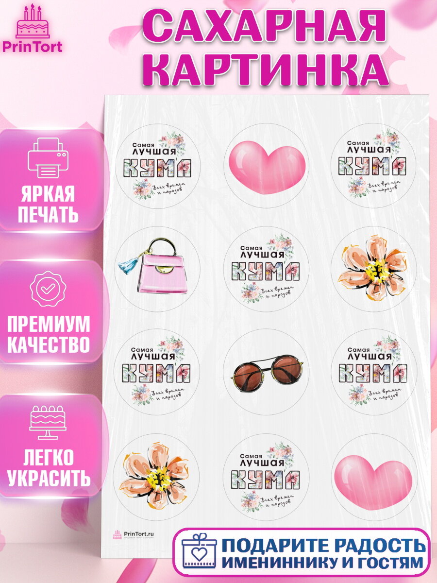 Сахарная картинка для торта Кума. Украшения для торта девушке на День Рождения. Декор для выпечки PrinTort