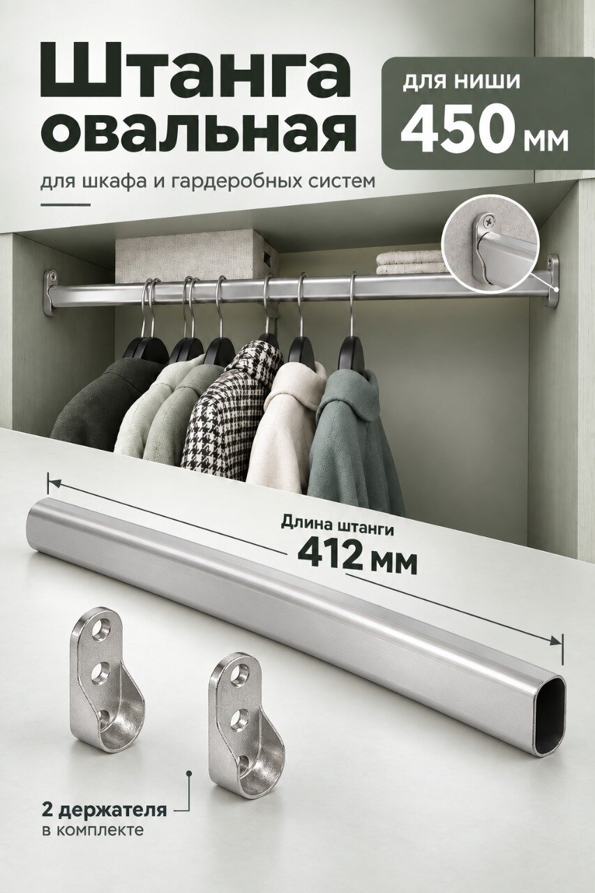 Штанга овальная хром 450 мм и 2 держателя