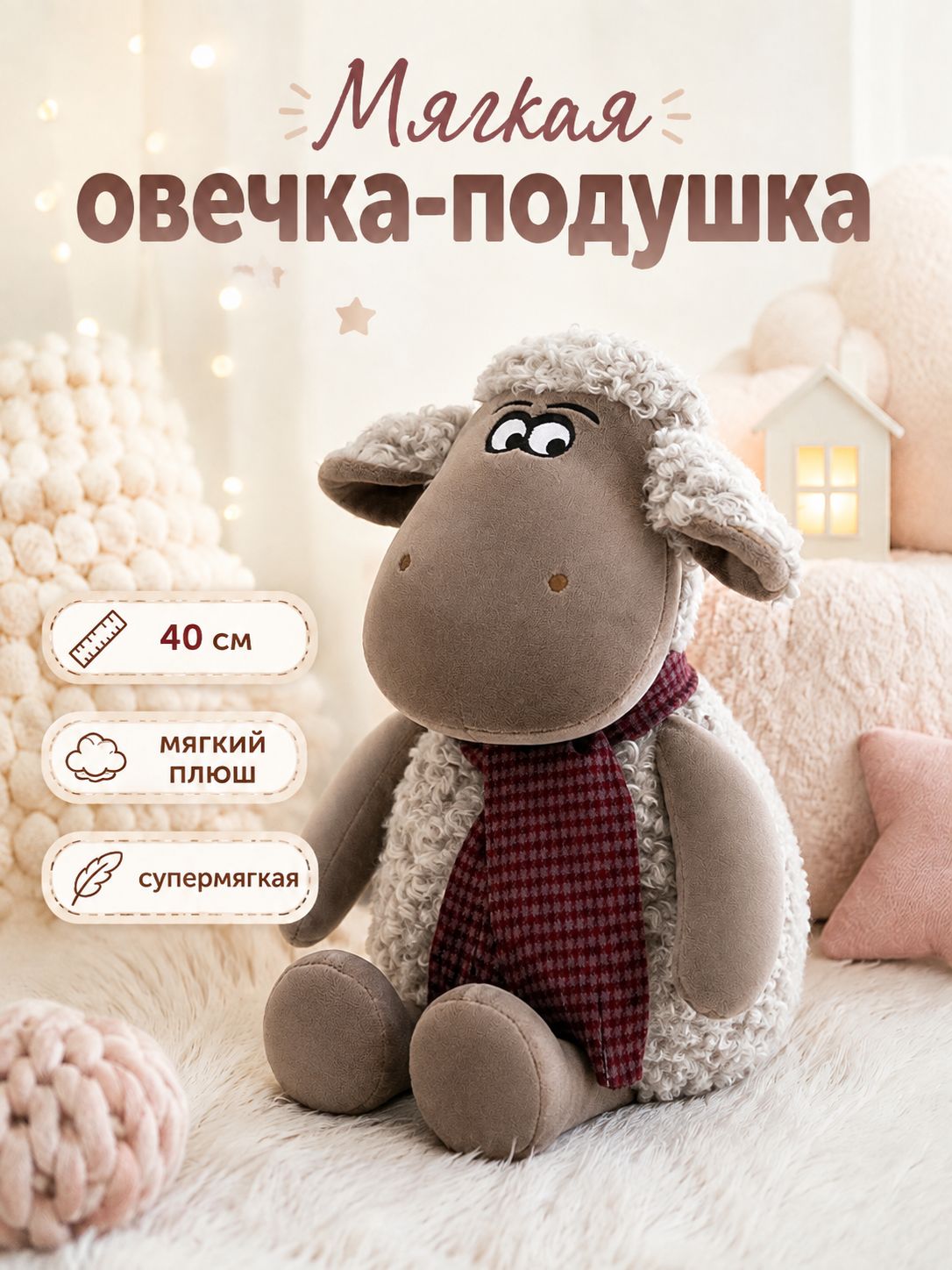Плюшевая игрушка Овечка 2027 года мягкая обнимашка символ удачи подарок ребенку на Новый год
