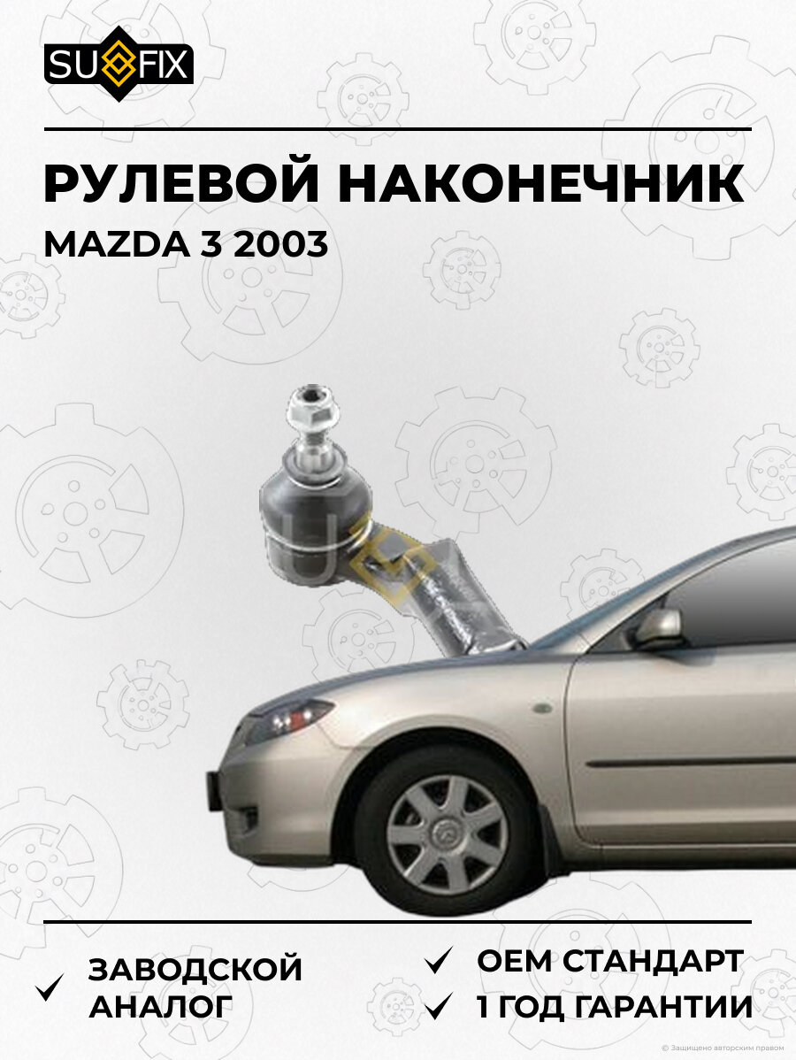 Рулевой наконечник SUFIX SE1031 Мазда 3 MAZDA 3 2003