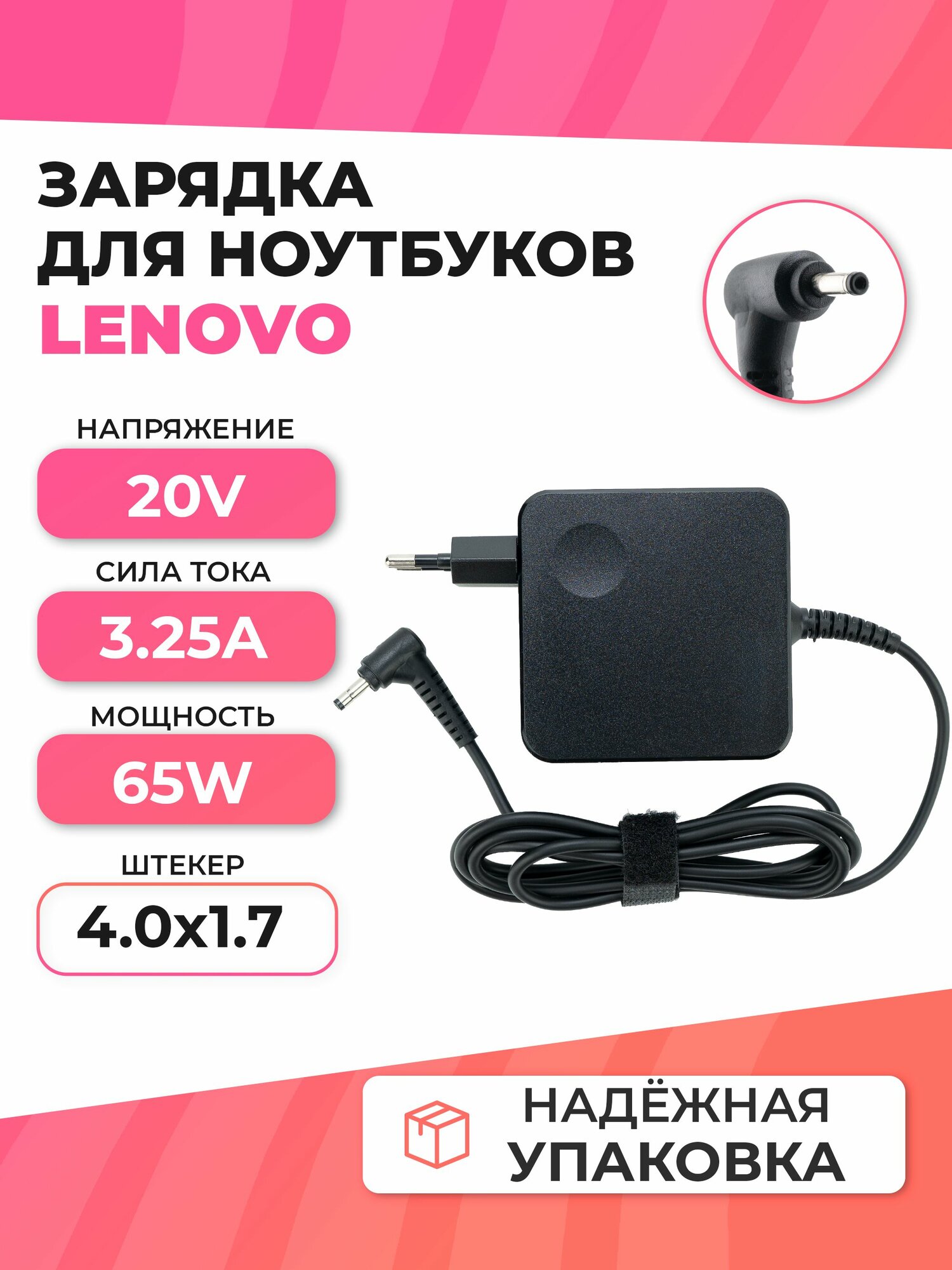 Зарядка для ноутбука Lenovo, 65W 20V 3.25A, штекер 4.0*1.7 мм
