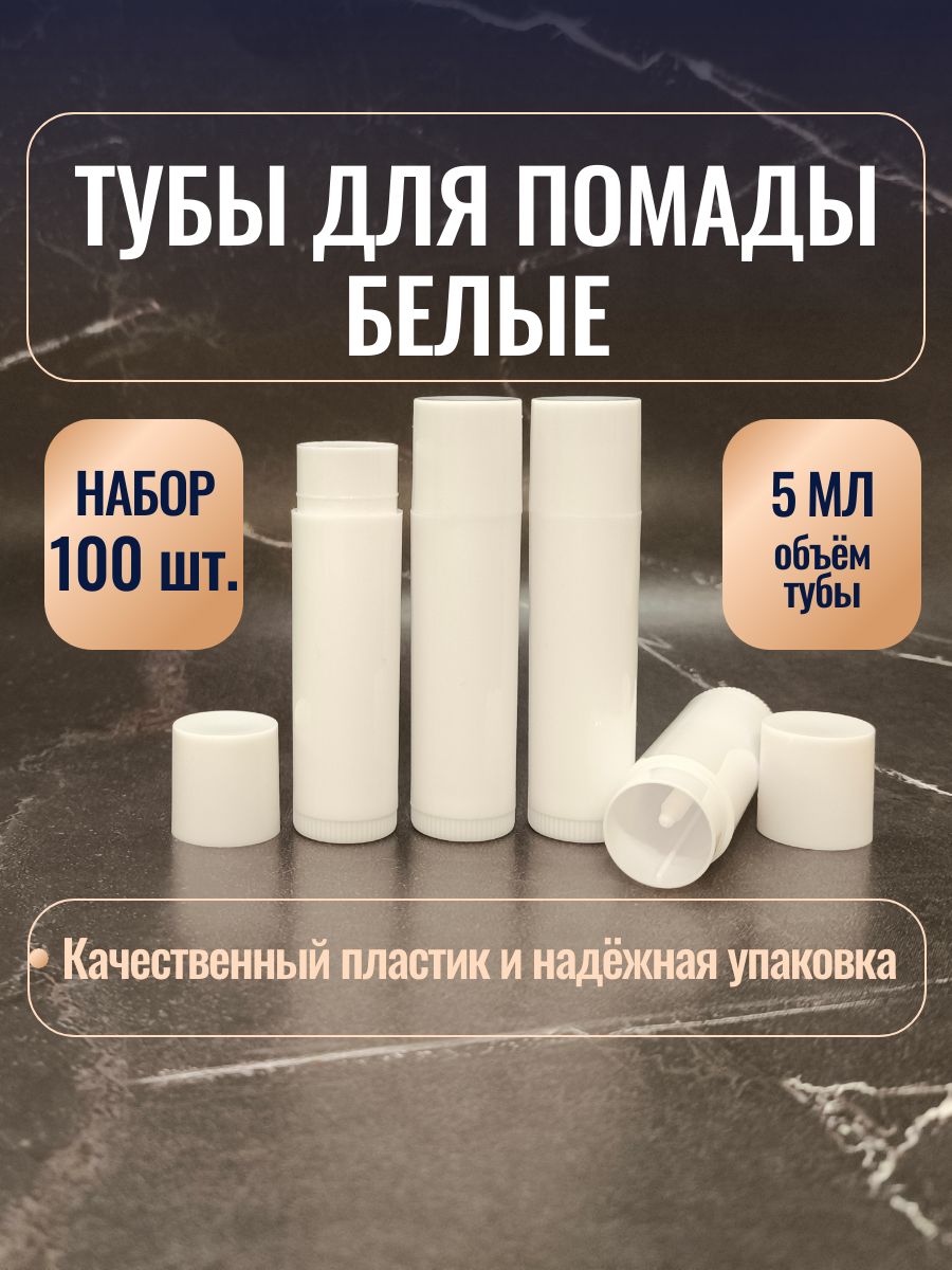 Туба (Тубусы) пустые для помады белые 5 мл (100 штук)