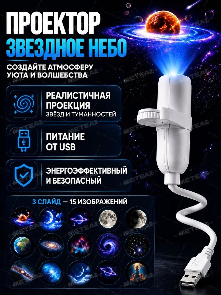 Проектор звездного неба / Мини LED ночник, 3D эффект для спальни, гостиная, детской, 15 узоров