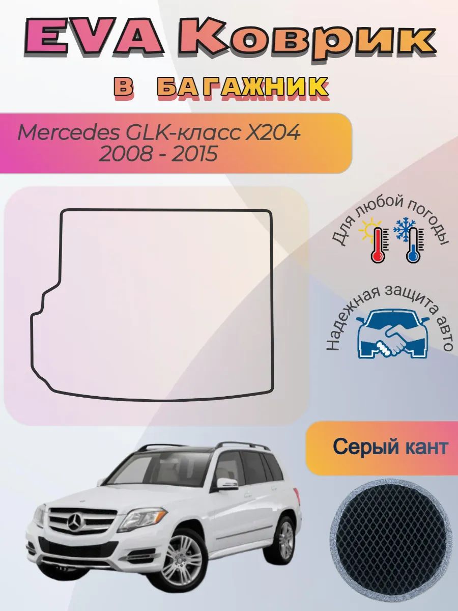 EVA коврик в багажник Mercedes X204 2008 - 2015 Мерседес