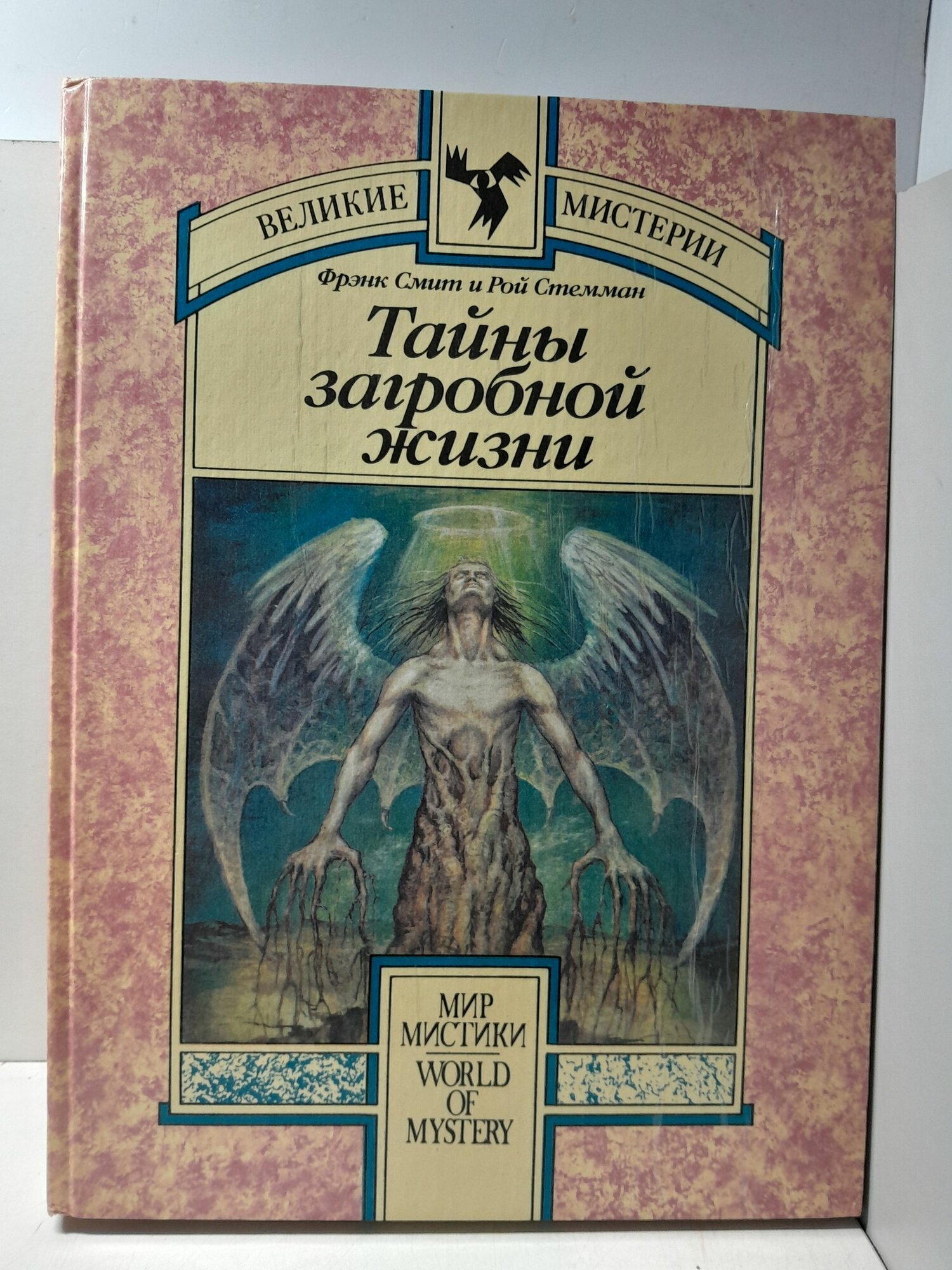 Тайны загробной жизни / Фрэнк Смит, Рой Стемман