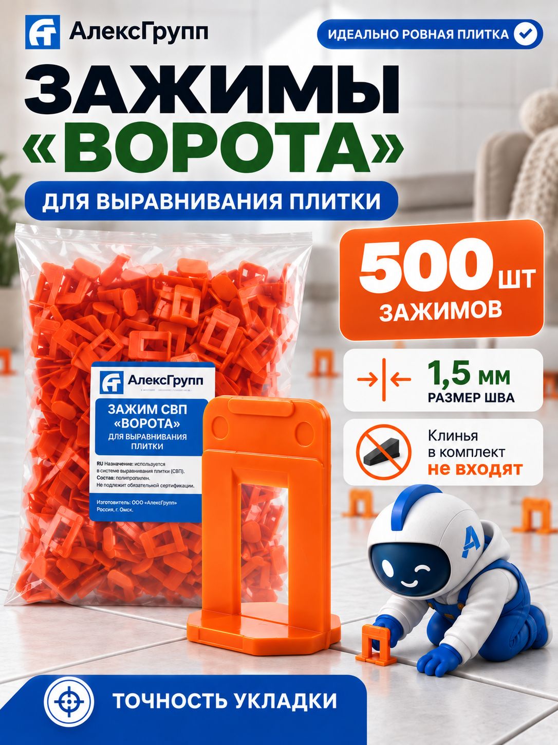 АлексГрупп Зажим для выравнивания плитки, 1,5 мм Ворота, 500 шт