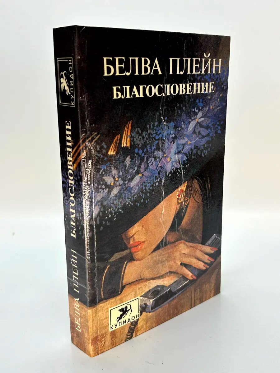 Белва Плейн. Благословение
