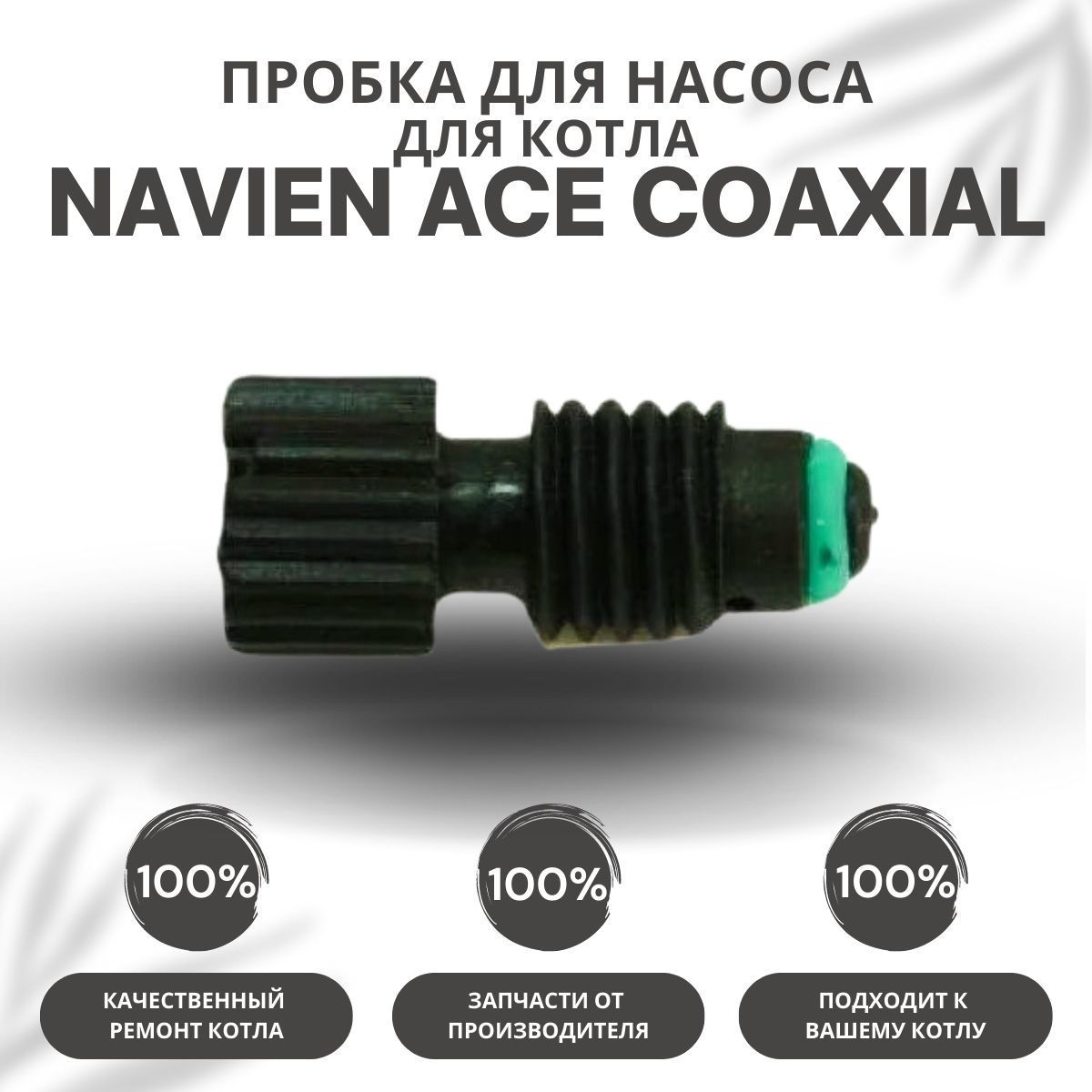 Пробка для насоса для котла Navien ACE Coaxial 10-30 (probkanasACECoax)