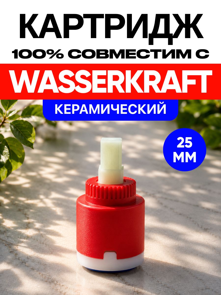 Картридж в смеситель WasserKraft 25мм / Вассеркрафт керамический 25 мм Арт: L5XD-7Q2N