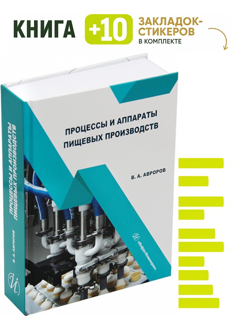 Процессы и аппараты пищевых производств. Комплект: книга + 10 закладок-стикеров