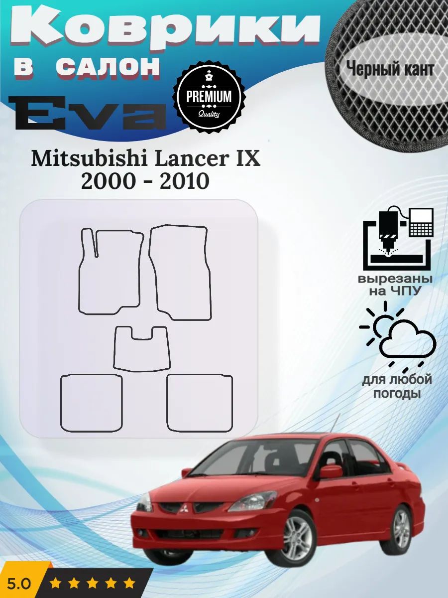 Eva Эва коврики Mitsubishi Lancer 9 2000 - 2010