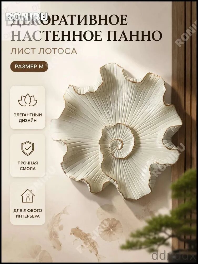 Настенный декор из смолы Лотос и рыбы, бежевый, размер M, для гостиной и зоны дивана