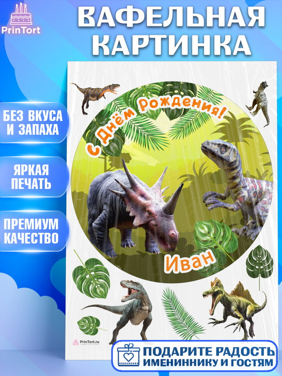 Вафельная картинка для торта Динозавры. Украшения для торта мальчику на День Рождения. Декор для выпечки PrinTort