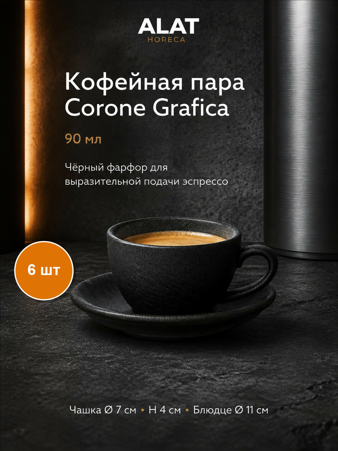 Набор из 6 кофейных пар Corone Grafica, цвет черный, фарфор, 90 мл, чашки и блюдца
