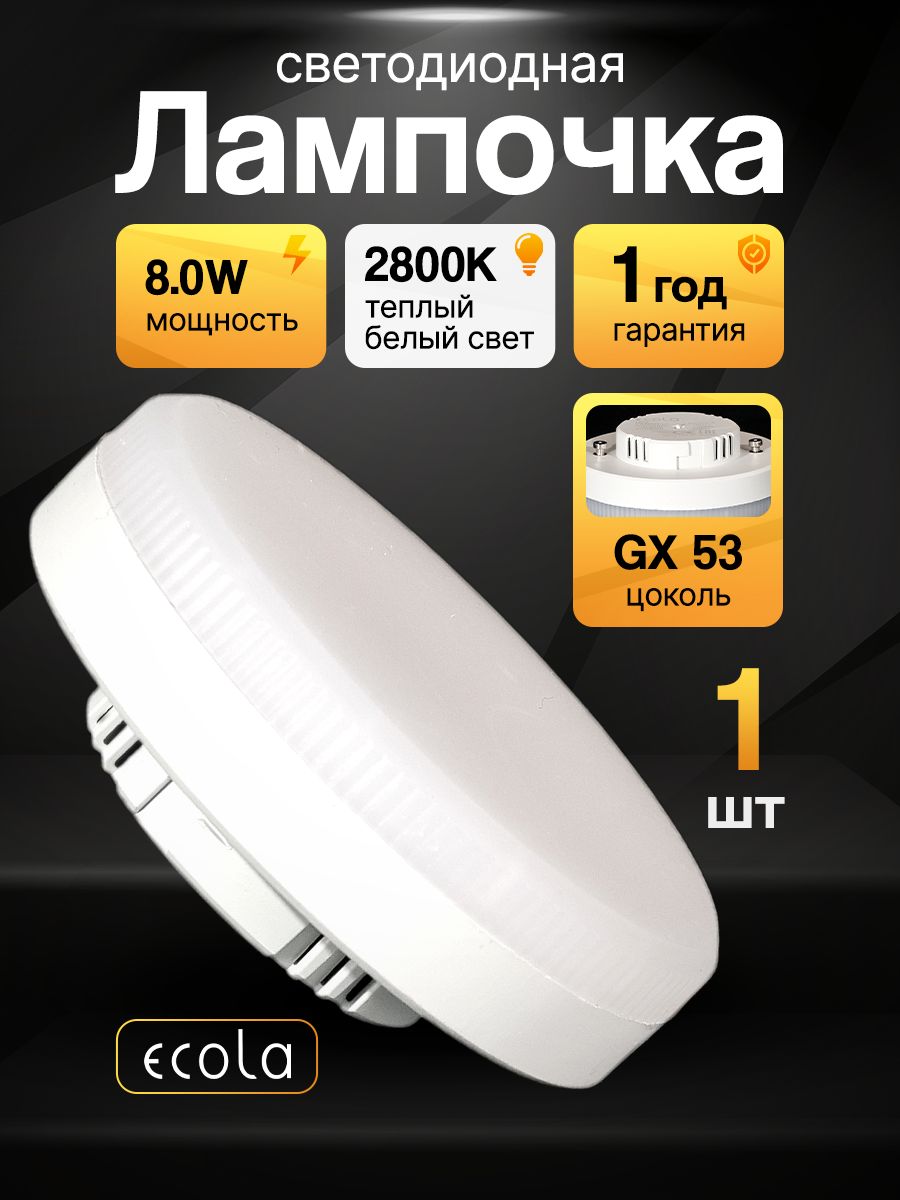 Лампочка светодиодная gx53 для натяжного потолка теплый свет 2800К, 8W, светодиодная лампа, диодные, ecola, потолочная, лампочка таблетка LED